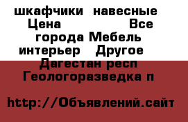 шкафчики  навесные › Цена ­ 600-1400 - Все города Мебель, интерьер » Другое   . Дагестан респ.,Геологоразведка п.